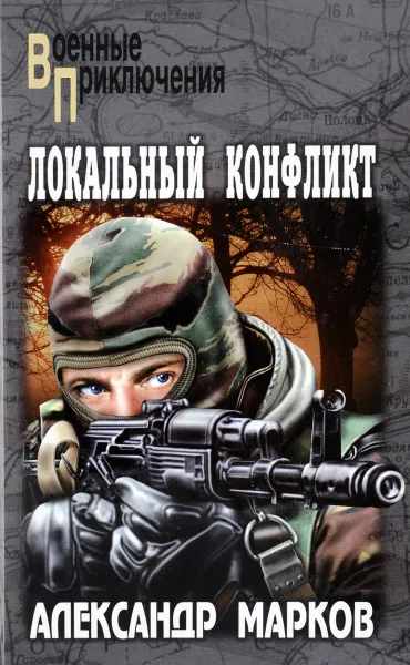 Обложка книги Локальный конфликт, А. Марков