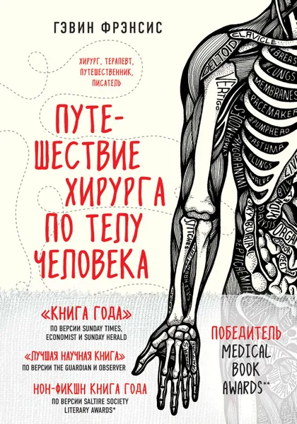 Обложка книги Путешествие хирурга по телу человека, Фрэнсис Гэвин