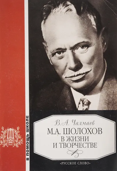 Обложка книги В.А. Шолохов в жизни и творчестве, Чалмаев В.А.