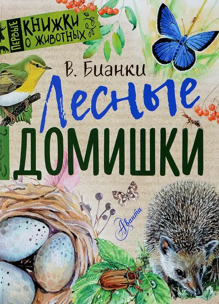 Обложка книги Лесные домишки, В. Бианки