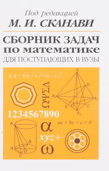 Обложка книги Сб. задач по математике д/пост. в ВУЗы, Сканави Марк Иванович