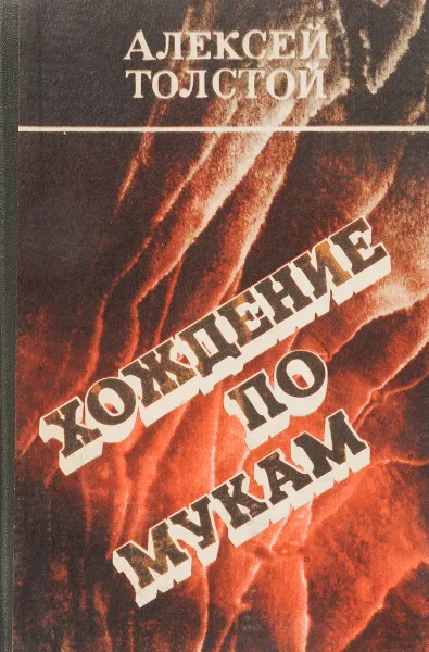 Обложка книги Хождение по мукам. Трилогия. Том 2. Книга 3. Хмурое утро, Толстой А.Н.