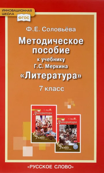 Обложка книги Литература. 7 класс. Методическое пособие к учебнику Г. С. Меркина, Ф. Е. Соловьева