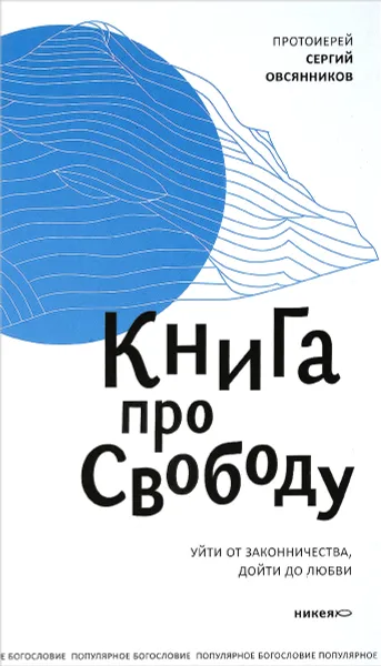 Обложка книги Книга про свободу. Уйти от законничества, дойти до любви, Протоиерей Сергий Овсянников