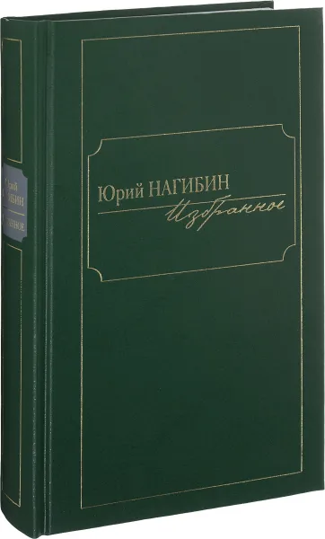 Обложка книги Юрий Нагибин. Избранное, Юрий Нагибин