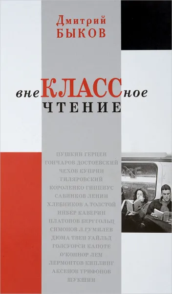 Обложка книги Внеклассное чтение, Дмитрий Быков