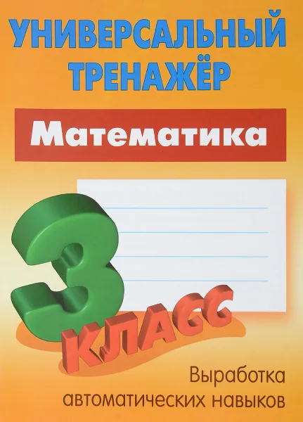 Обложка книги Математика. 3 класс. Универсальный тренажер, С. В. Петренко