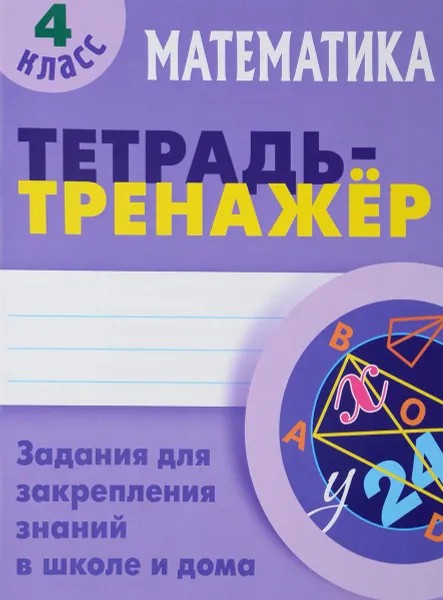 Обложка книги Математика. 4 класс. Тетрадь-тренажер, С. В. Петренко