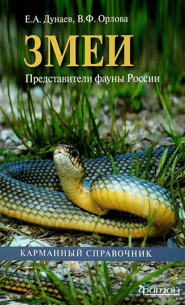 Обложка книги Змеи. Представители фауны России, Е. А. Дунаев, В. Ф. Орлова