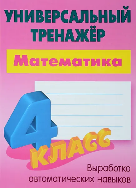 Обложка книги Математика. 4 класс. Универсальный тренажер, С. В. Петренко