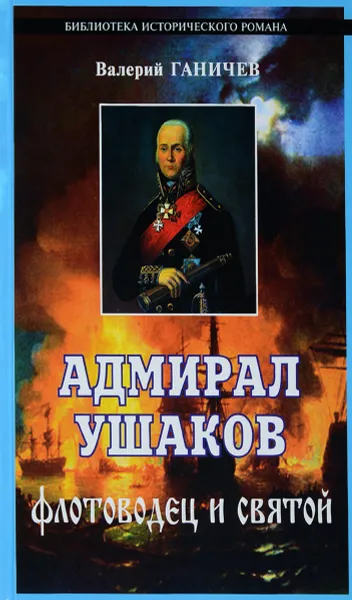 Обложка книги Адмирал Ушаков. Флотоводец и святой, Валерий Ганичев