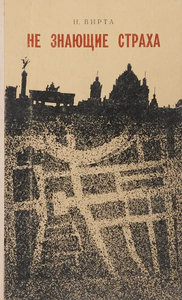 Обложка книги Не знающие страха, Вирта Н.
