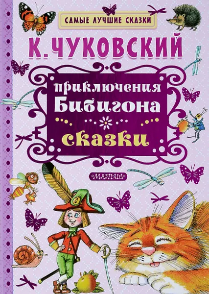 Обложка книги Приключения Бибигона, К. Чуковский