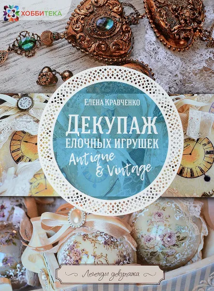 Обложка книги Декупаж елочных игрушек, Елена Кравченко