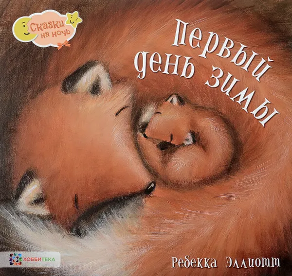 Обложка книги Первый день зимы, Ребекка Эллиотт