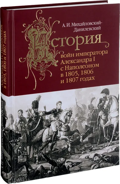 Обложка книги История войн императора Александра I с Наполеоном в 1805, 1806 и 1807 годах, А. И. Михайловский-Данилевский