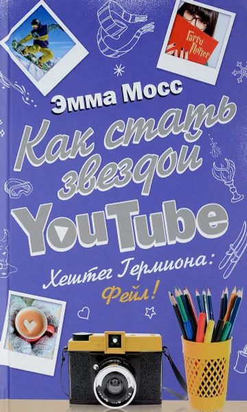 Обложка книги Как стать звездой YouTube. Хештег Гермиона: Фейл!, Эмма Мосс