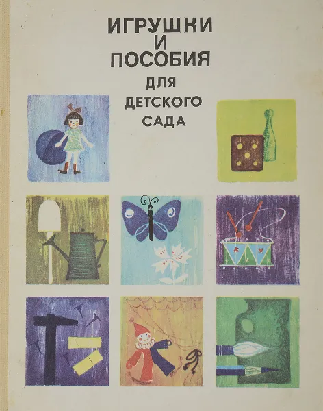 Обложка книги Игрушки и пособия для детского сада, Островская Л.Ф.