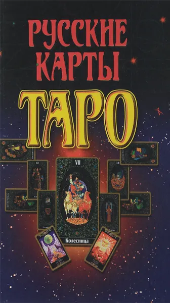 Обложка книги Русские карты Таро, Гордиенко А.Н.