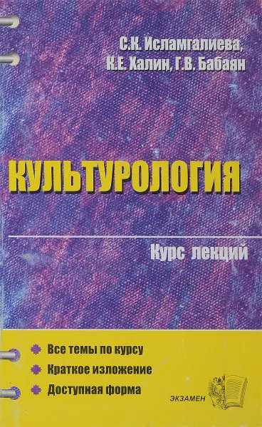 Обложка книги Культурология. Курс лекций, Исламгалиева С.К., Халин К.Е., Бабаян Г.В.