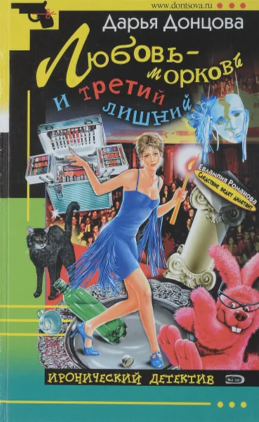 Обложка книги Любовь-морковь и третий лишний, Донцова Д.А.