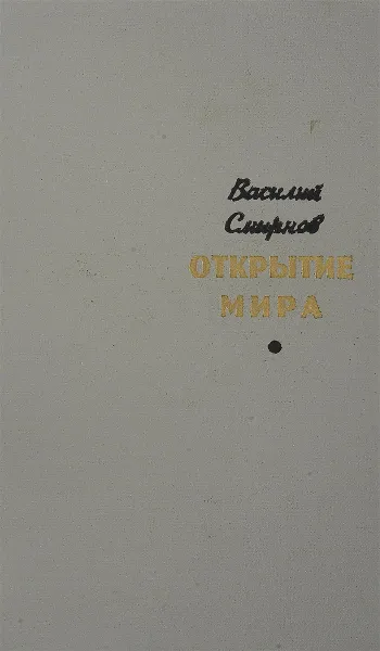 Обложка книги Открытие мира. Том 2, Смирнов В.А.