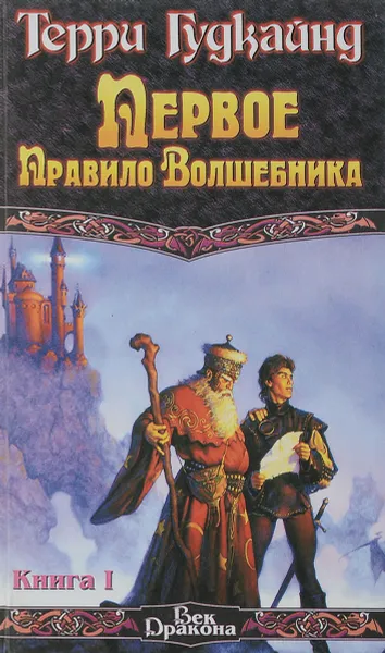 Обложка книги Первое Правило Волшебника. Книга I, Терри Гудкайнд