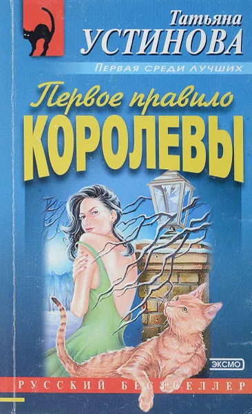 Обложка книги Первое правило королевы, Устинова Т.В.