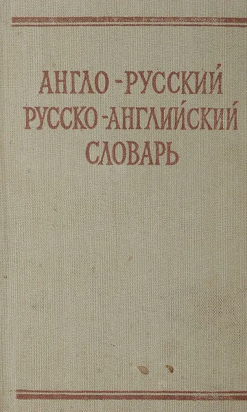 Обложка книги Краткий англо-русский и русско-английский словарь, Займовский С.Г.