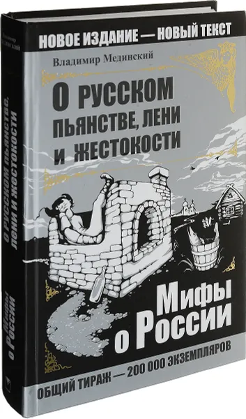 Обложка книги О русском пьянстве, лени и жестокости, Мединский В.Р.