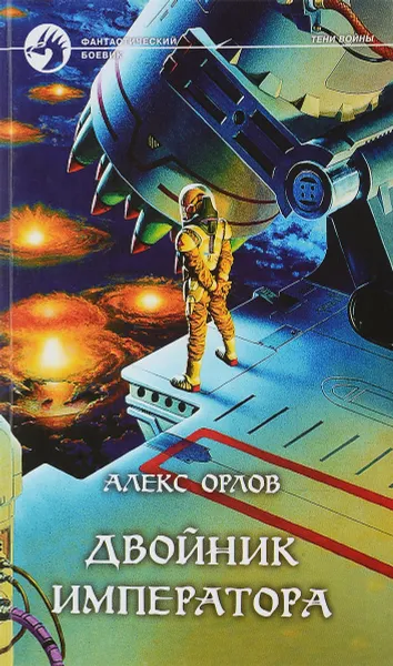 Обложка книги Двойник императора, Орлов А.