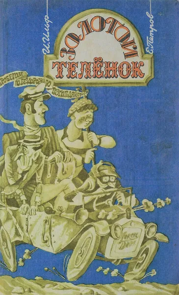 Обложка книги Золотой теленок, Ильф И.А., Петров Е.П.