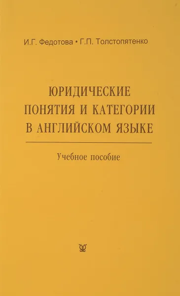 Обложка книги Юридические понятия и категории в английском языке, Федотова И.Г.