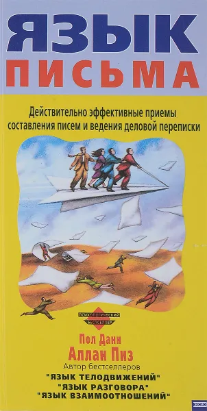 Обложка книги Язык письма. Действительно эффективные приемы составления писем и ведения деловой переписки, Аллан Пиз, Пол Данн