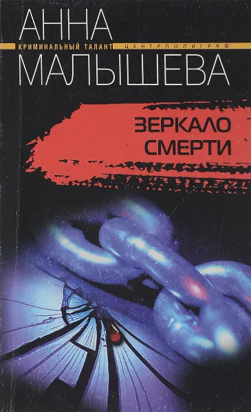 Обложка книги Зеркало смерти, Малышева А.