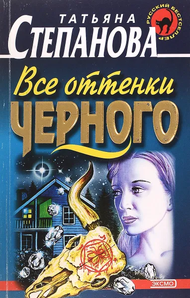 Обложка книги Все оттенки черного, Степанова Т.Ю.