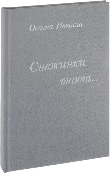 Обложка книги Снежинки тают…, Оксана Ившина