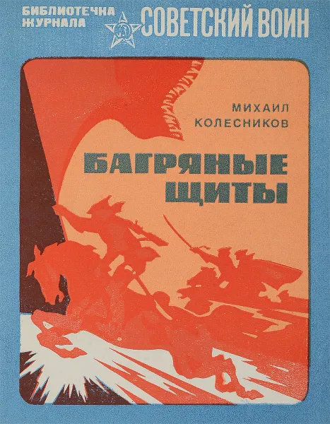 Обложка книги Багряные щиты, Михаил Колесников