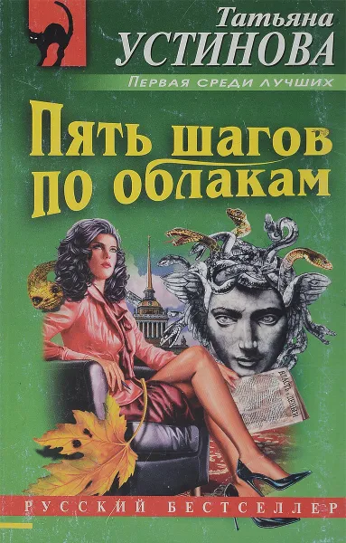Обложка книги Пять шагов по облакам, Устинова Т.В.