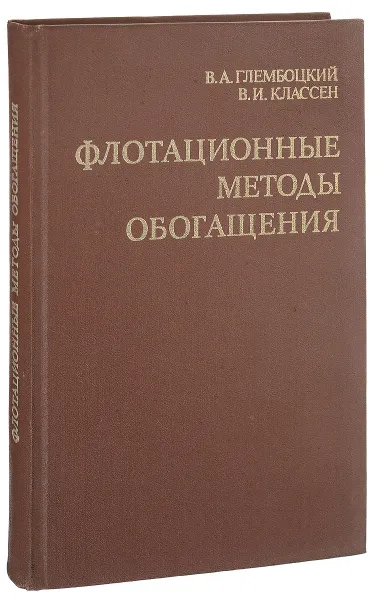 Обложка книги Флотационные методы обогащения, В. А. Глембоцкий, В. И. Классен