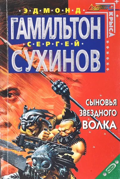 Обложка книги Сыновья Звездного Волка, Сухинов С.С.