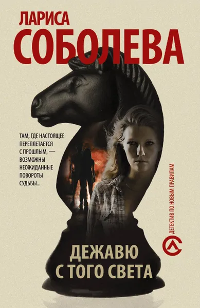 Обложка книги Дежавю с того света, Лариса Соболева