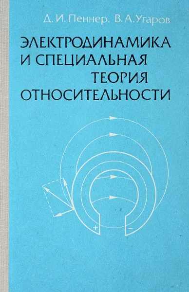 Обложка книги Электродинамика и специальная теория относительности, Д.И.Пеннер, В.А.Угаров