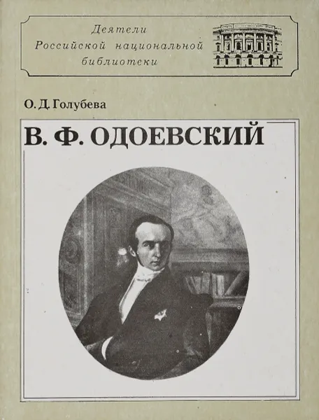 Обложка книги В. Ф. Одоевский, О. Д. Голубева