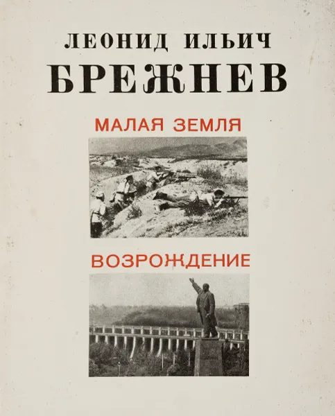 Обложка книги Малая земля. Возрождение, Л. И. Брежнев