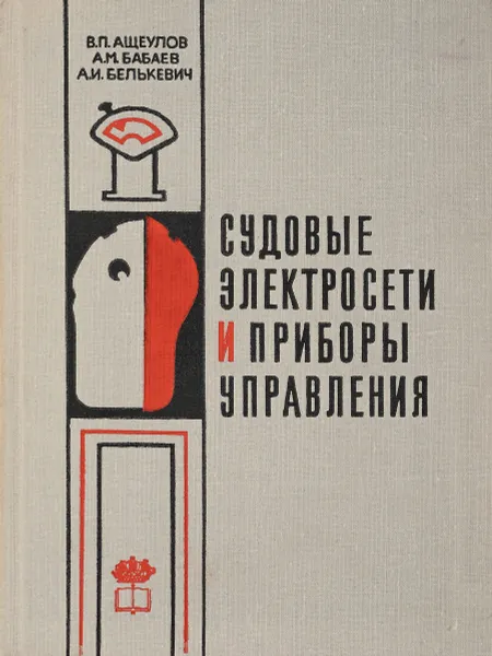 Обложка книги Судовые электросети и приборы управления, В. П. Ащеулов, А. М. Бабаев, А. И. Белькевич