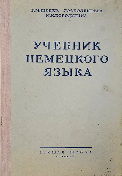 Обложка книги Учебник немецкого языка, Г. М. Шепер, Л. М. Болдырева, М. К. Бородулина