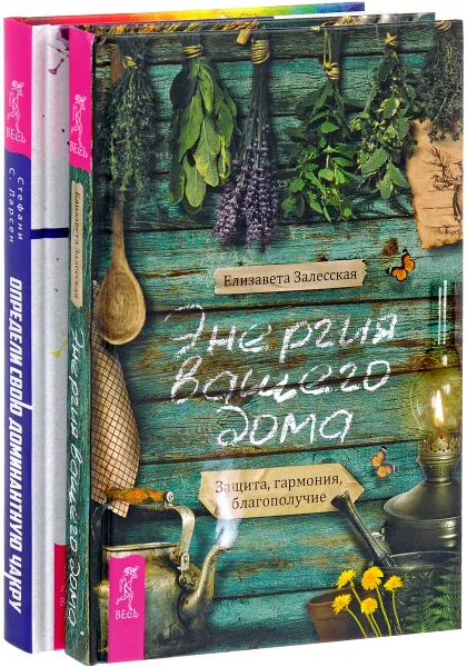 Обложка книги Энергия вашего дома. Определи свою доминантную чакру (комплект из 2 книг), Елизавета Залесская, Стефани С. Ларсен