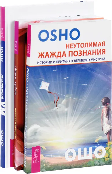 Обложка книги Независимый ум. Знаки судьбы. Неутолимая жажда познания (комплект из 3 книг), Ошо, Адриана Калабрезе