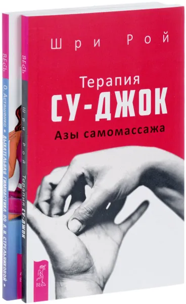 Обложка книги Дыхательная гимнастика по А. Н. Стрельниковой. Терапия су-джок. Азы самомассажа (комплект из 2 книг), Олег Асташенко, Шри Рой